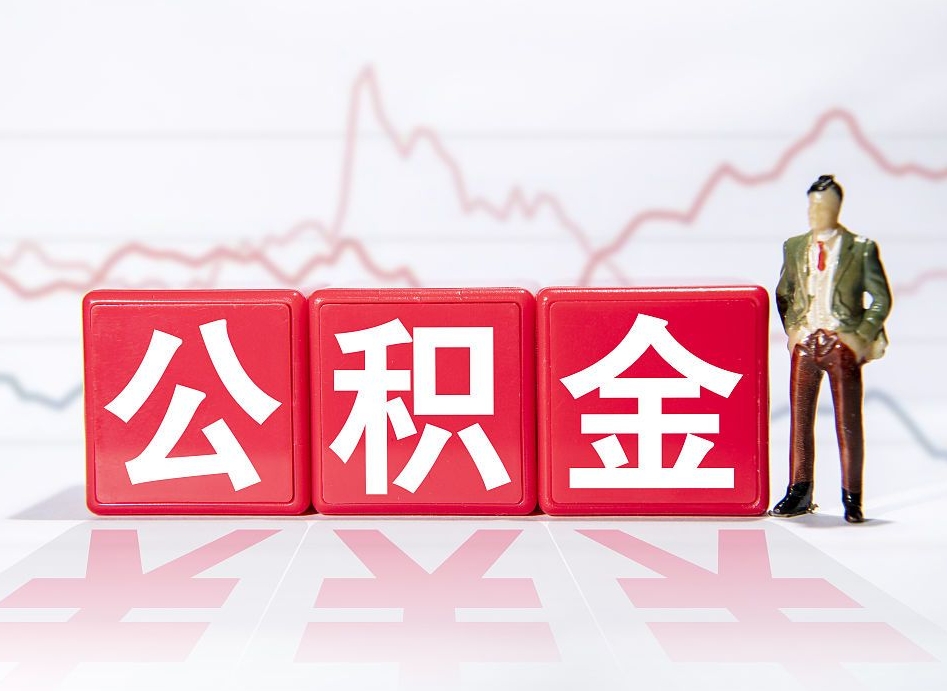 梅州两年的住房公积金能取多少钱（2年公积金能取多少）