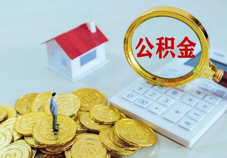 梅州住房公积金多少可以取出来（公积金多少能提取出来）